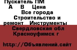 Пускатель ПМ12-100200 (100А,380В) › Цена ­ 1 900 - Все города Строительство и ремонт » Инструменты   . Свердловская обл.,Красноуфимск г.